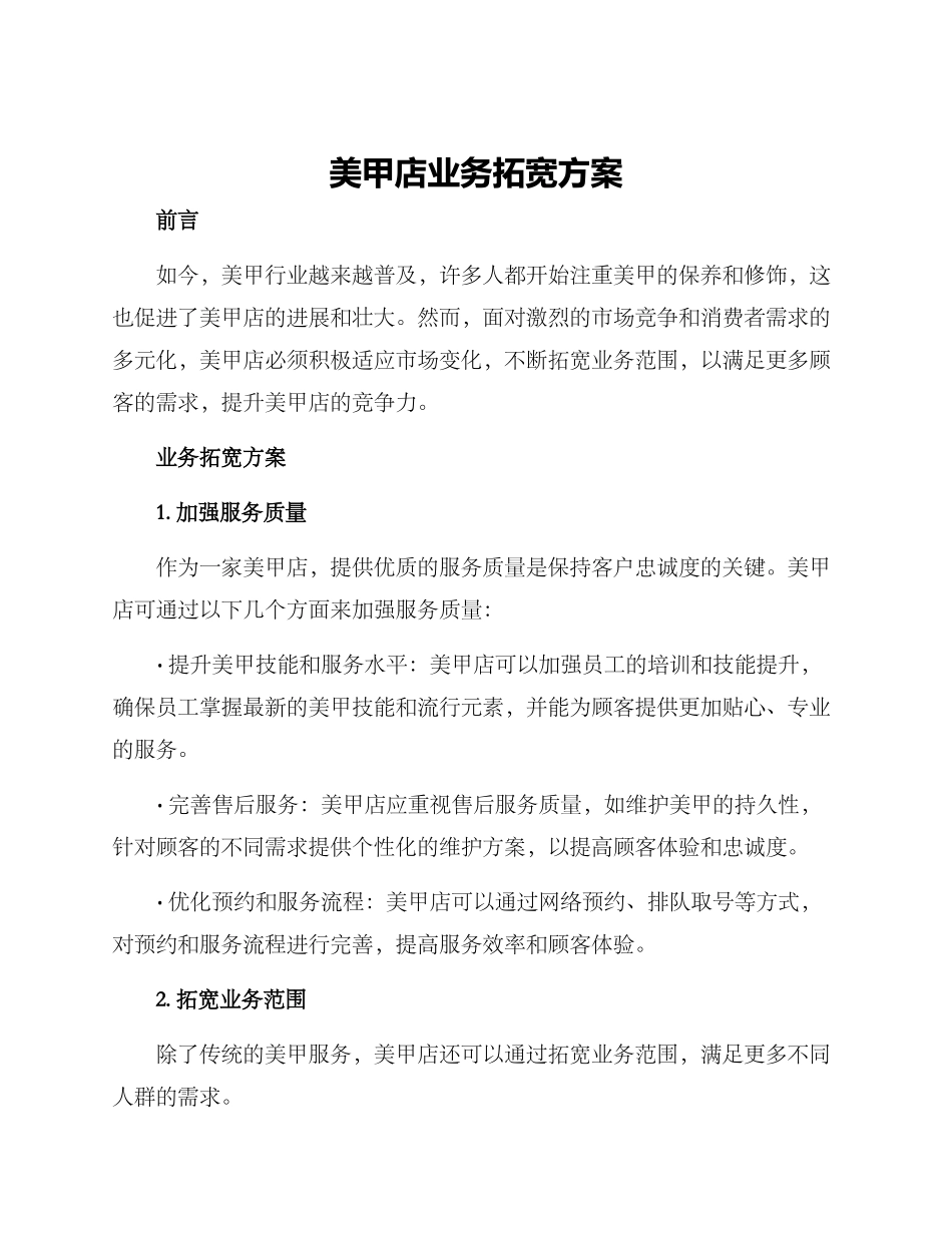 美甲店业务拓宽方案_第1页