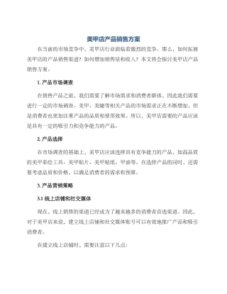 美甲店产品销售方案
