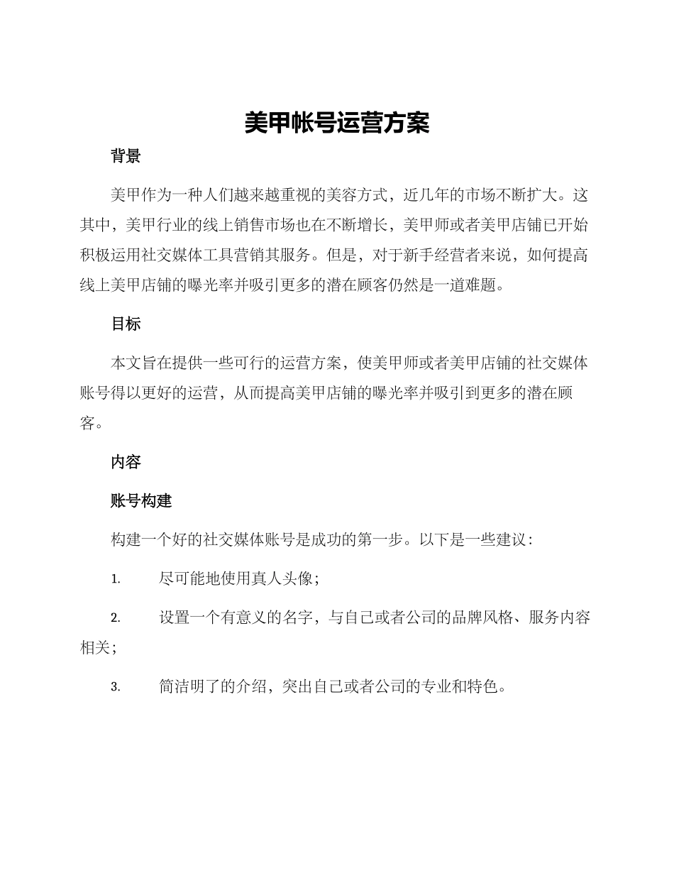美甲帐号运营方案_第1页