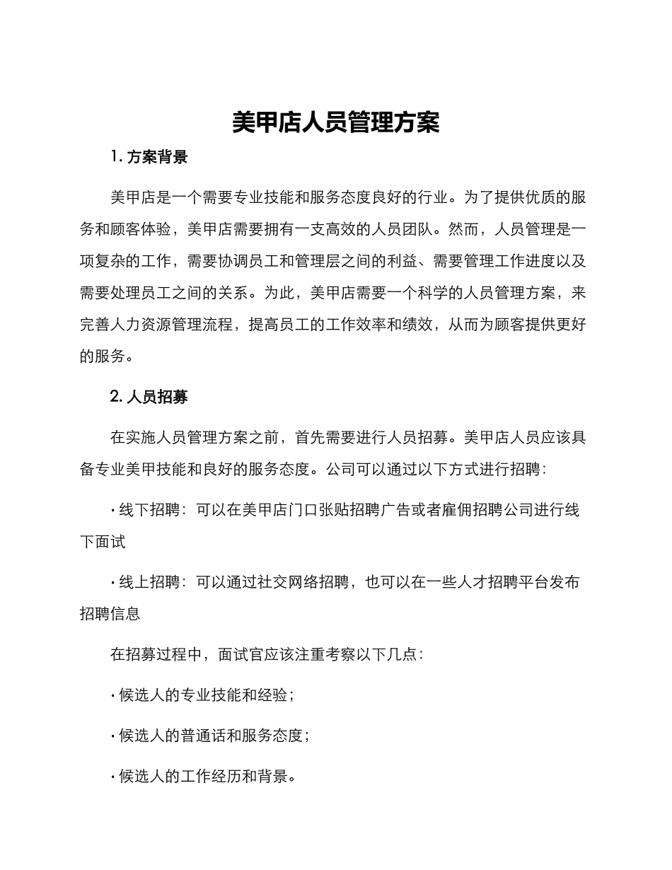 美甲店人员管理方案_第1页