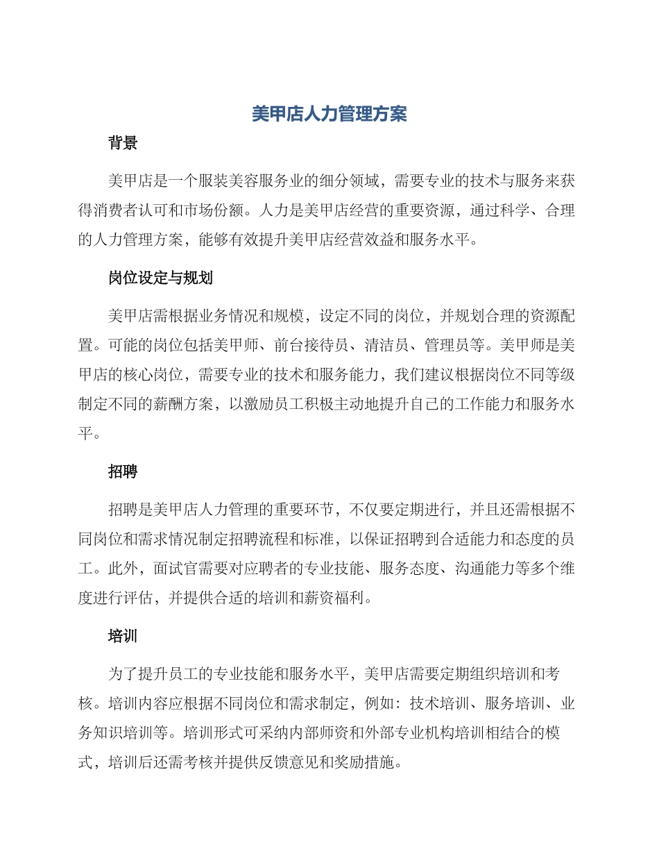 美甲店人力管理方案_第1页