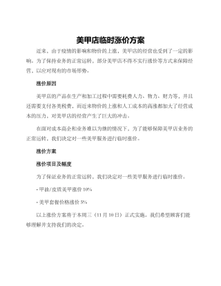 美甲店临时涨价方案