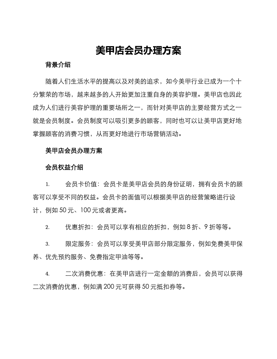 美甲店会员办理方案_第1页