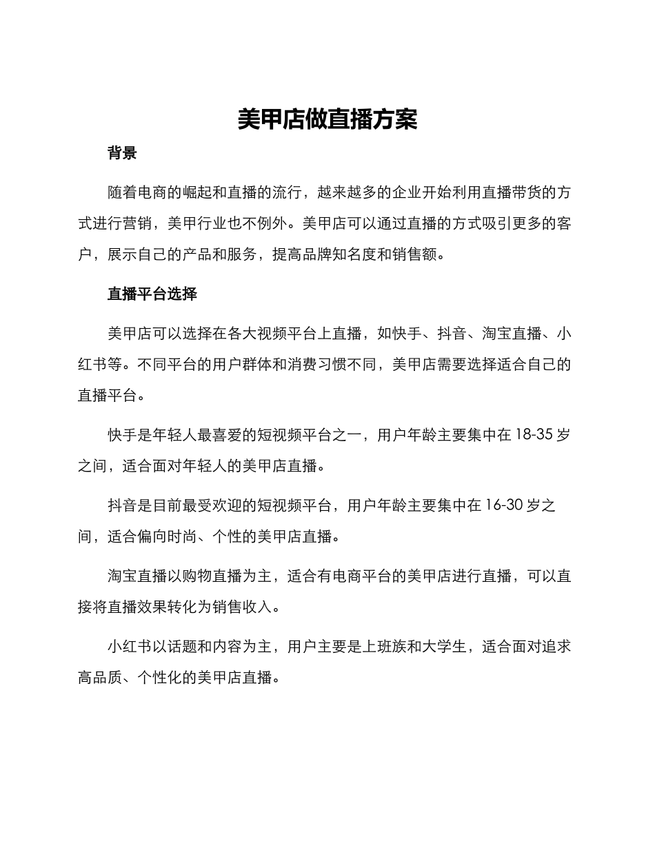 美甲店做直播方案_第1页