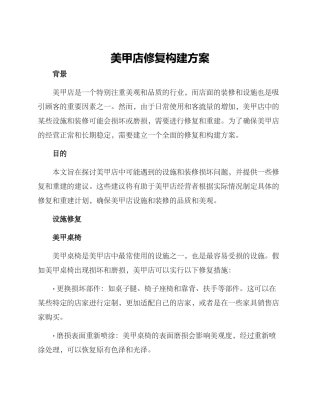 美甲店修复构建方案