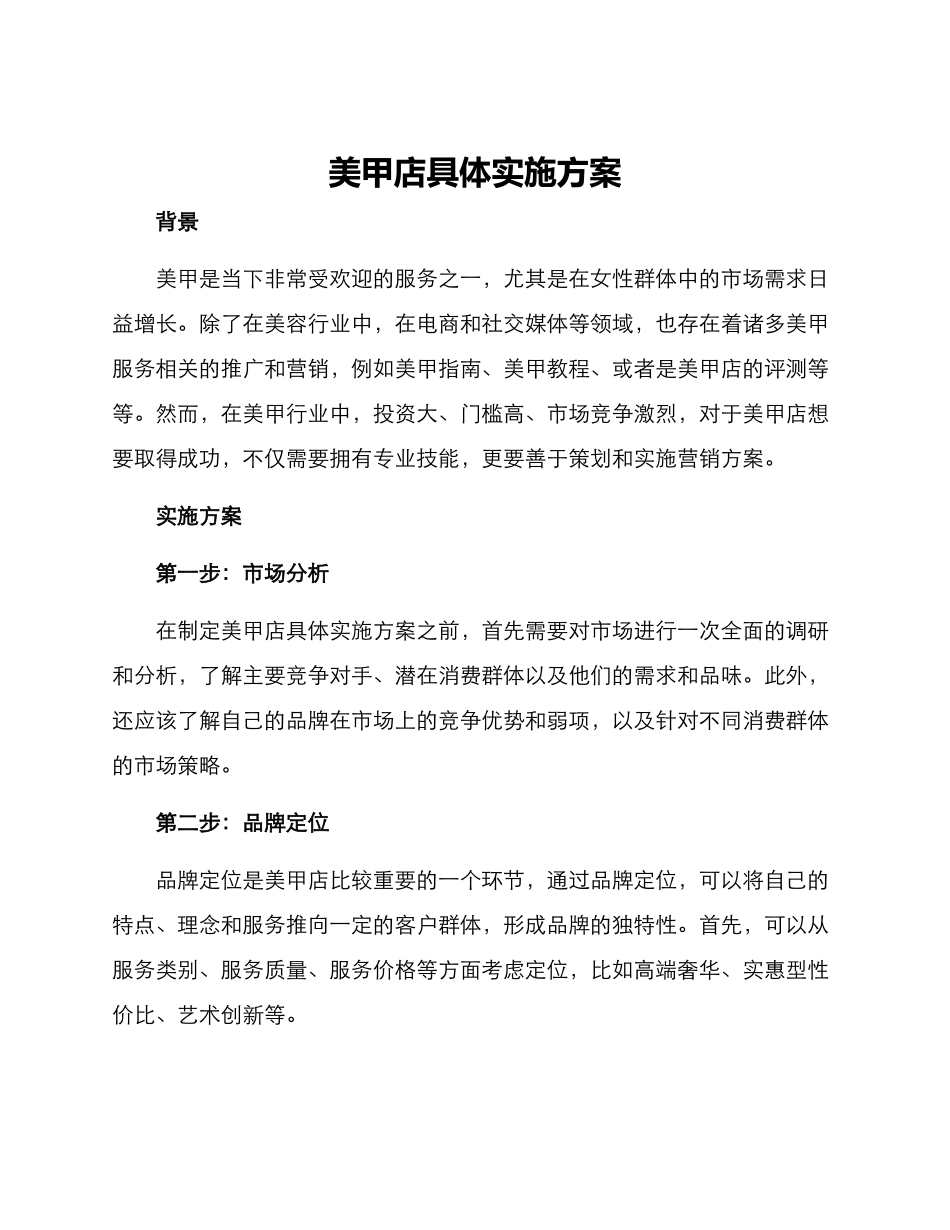 美甲店具体实施方案_第1页