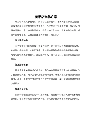 美甲店优化方案