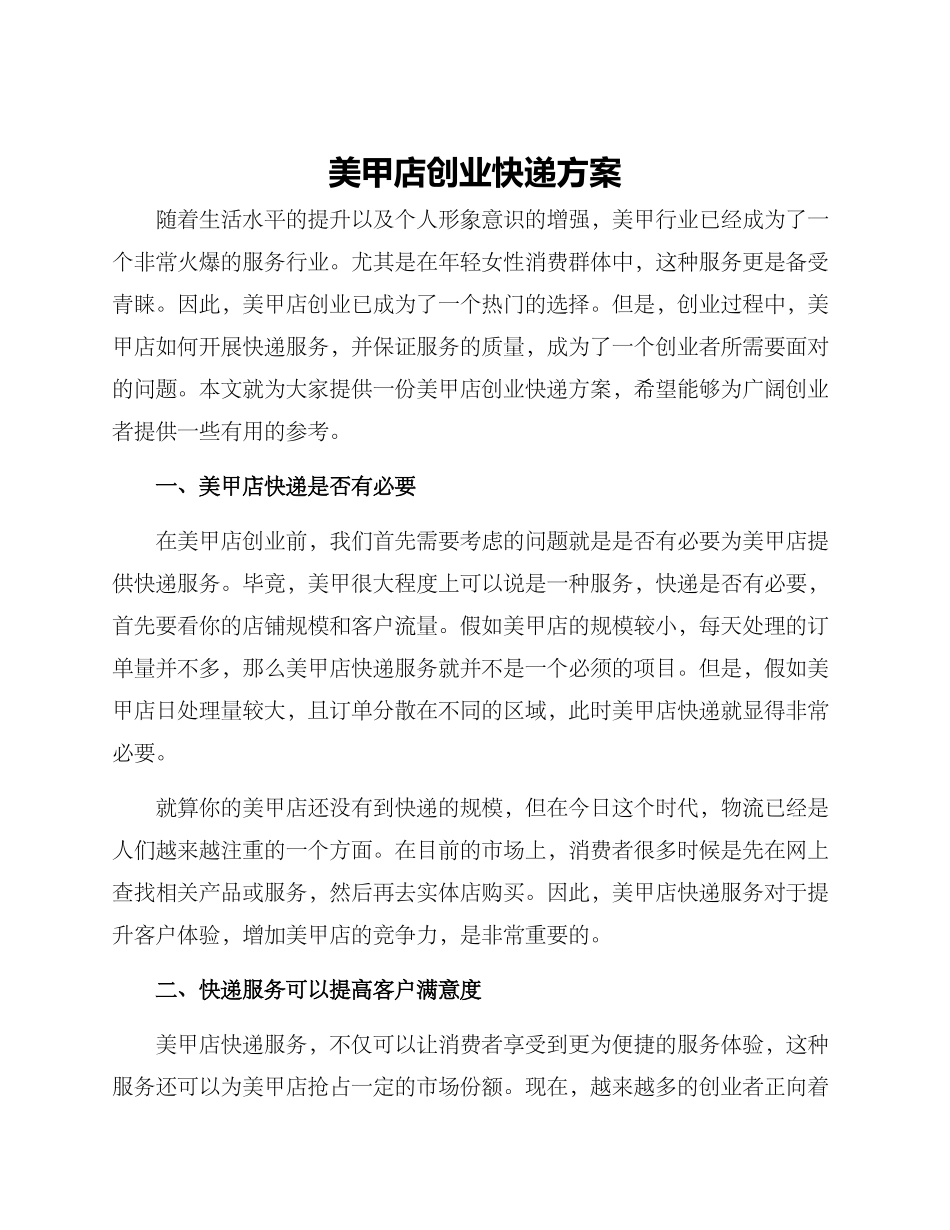 美甲店创业快递方案_第1页