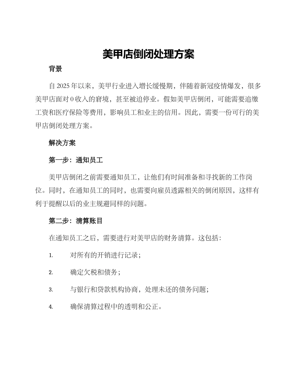 美甲店倒闭处理方案_第1页