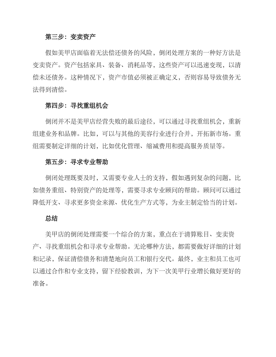 美甲店倒闭处理方案_第2页