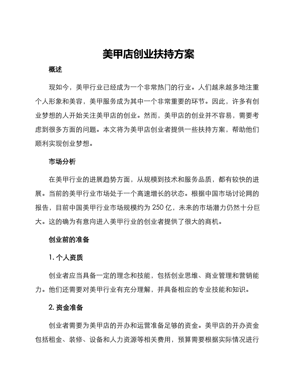 美甲店创业扶持方案_第1页