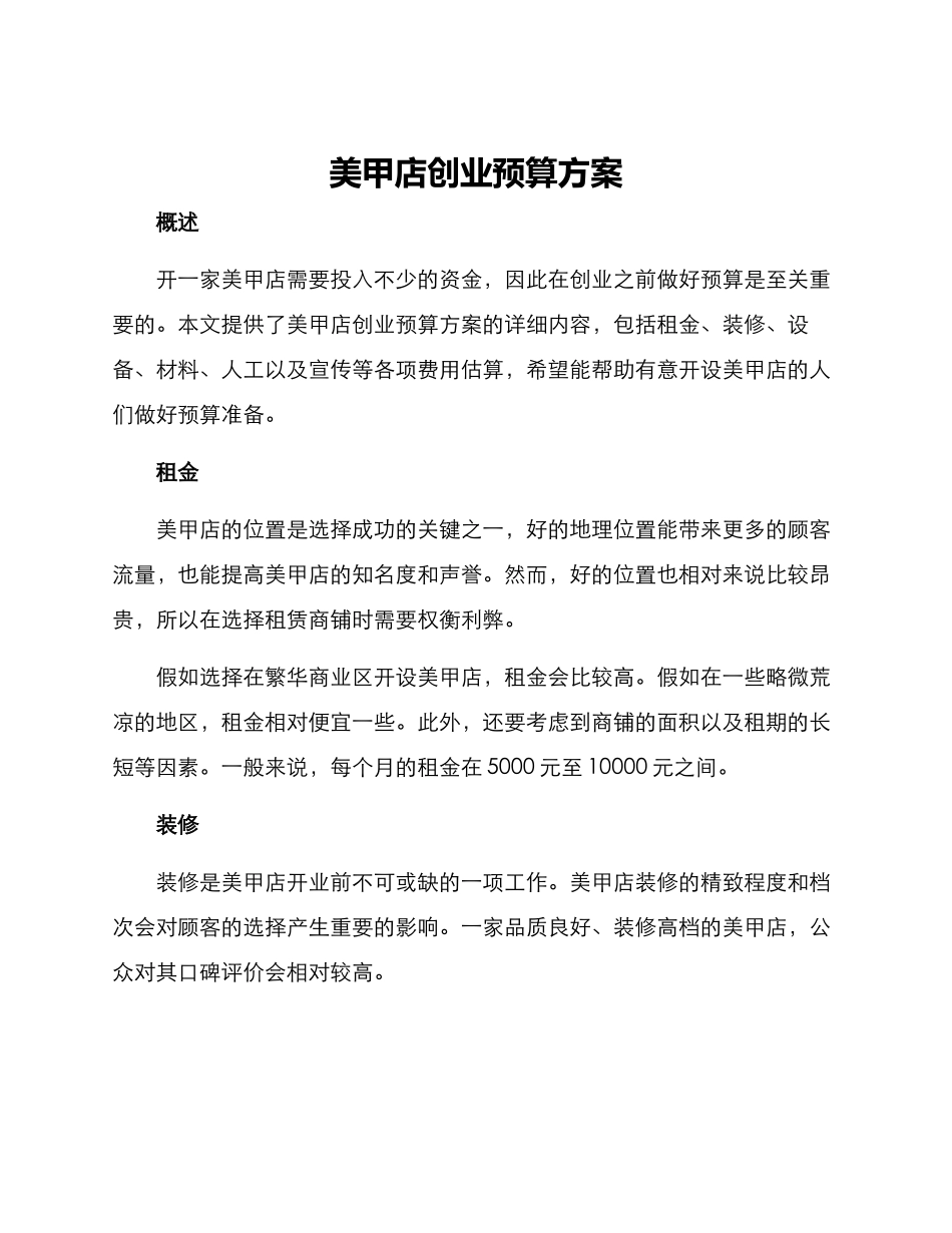 美甲店创业预算方案_第1页