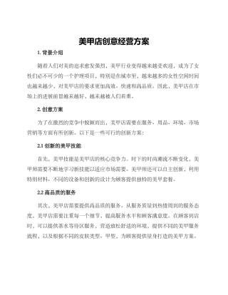 美甲店创意经营方案
