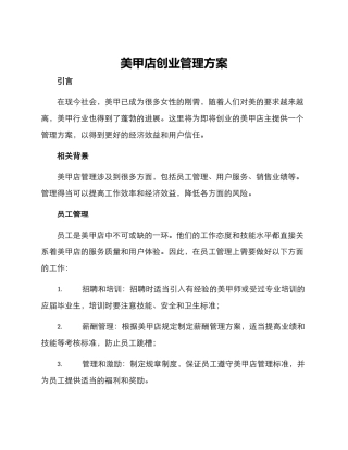 美甲店创业管理方案