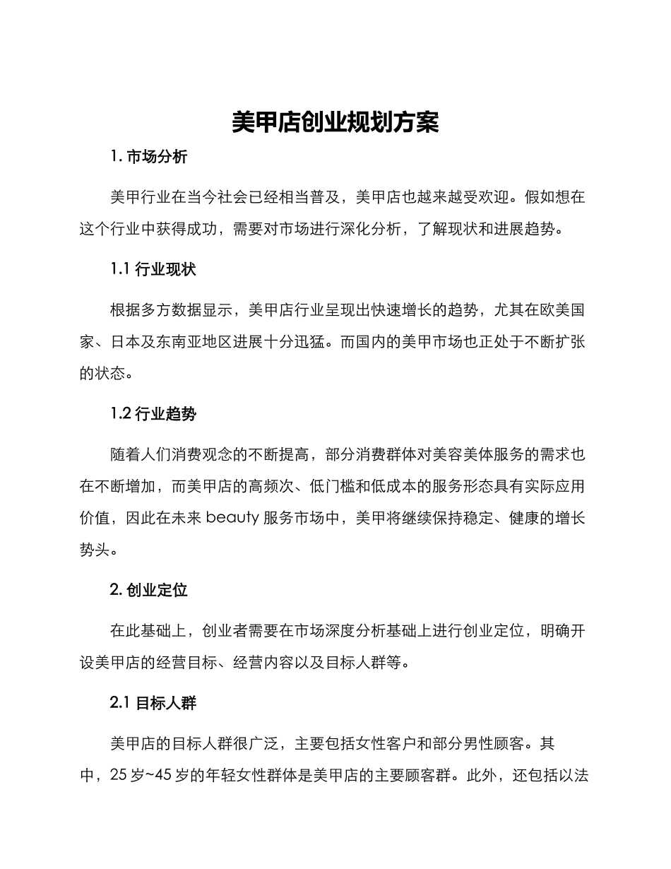 美甲店创业规划方案_第1页