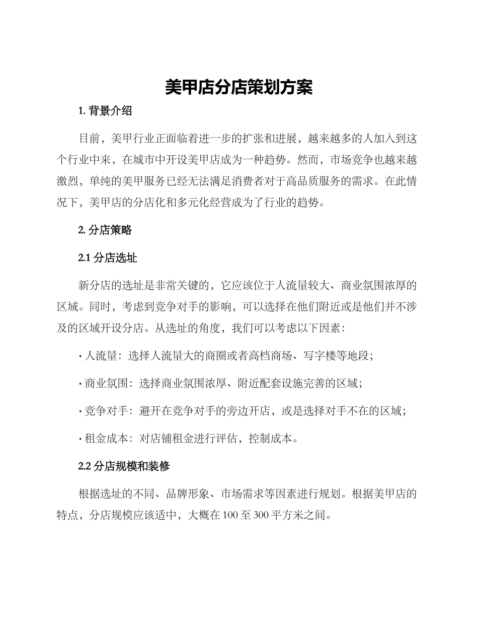 美甲店分店策划方案_第1页