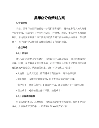 美甲店分店策划方案