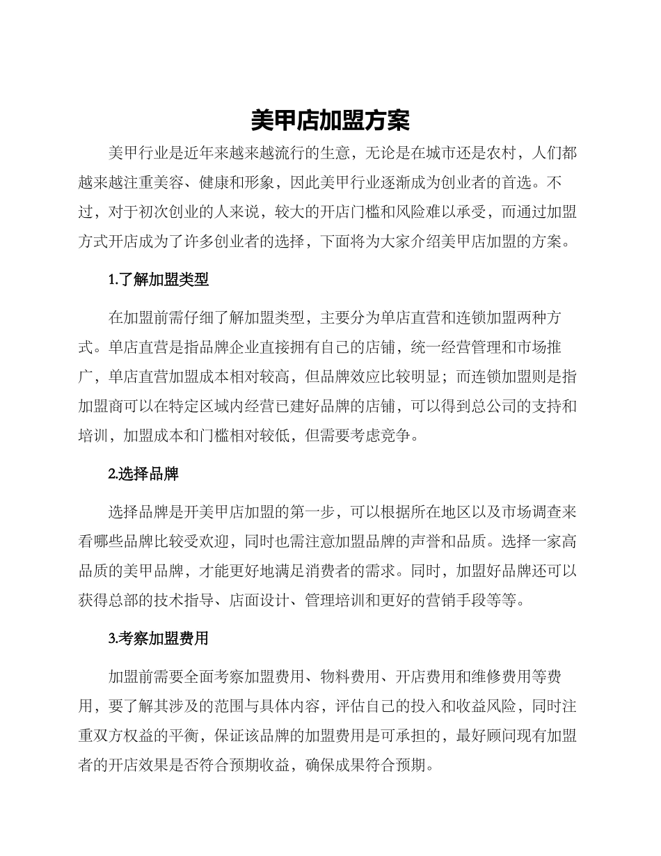 美甲店加盟方案_第1页