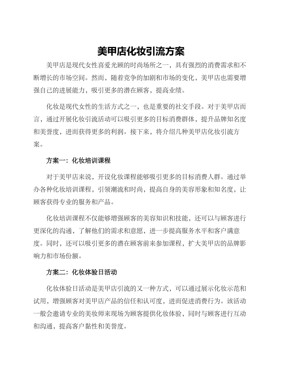 美甲店化妆引流方案_第1页