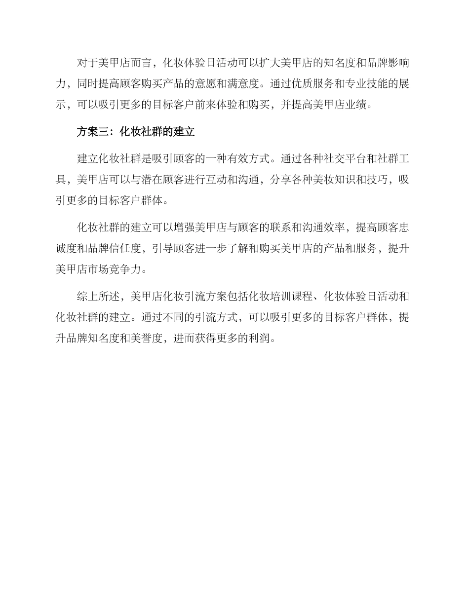 美甲店化妆引流方案_第2页