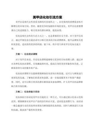 美甲店化妆引流方案