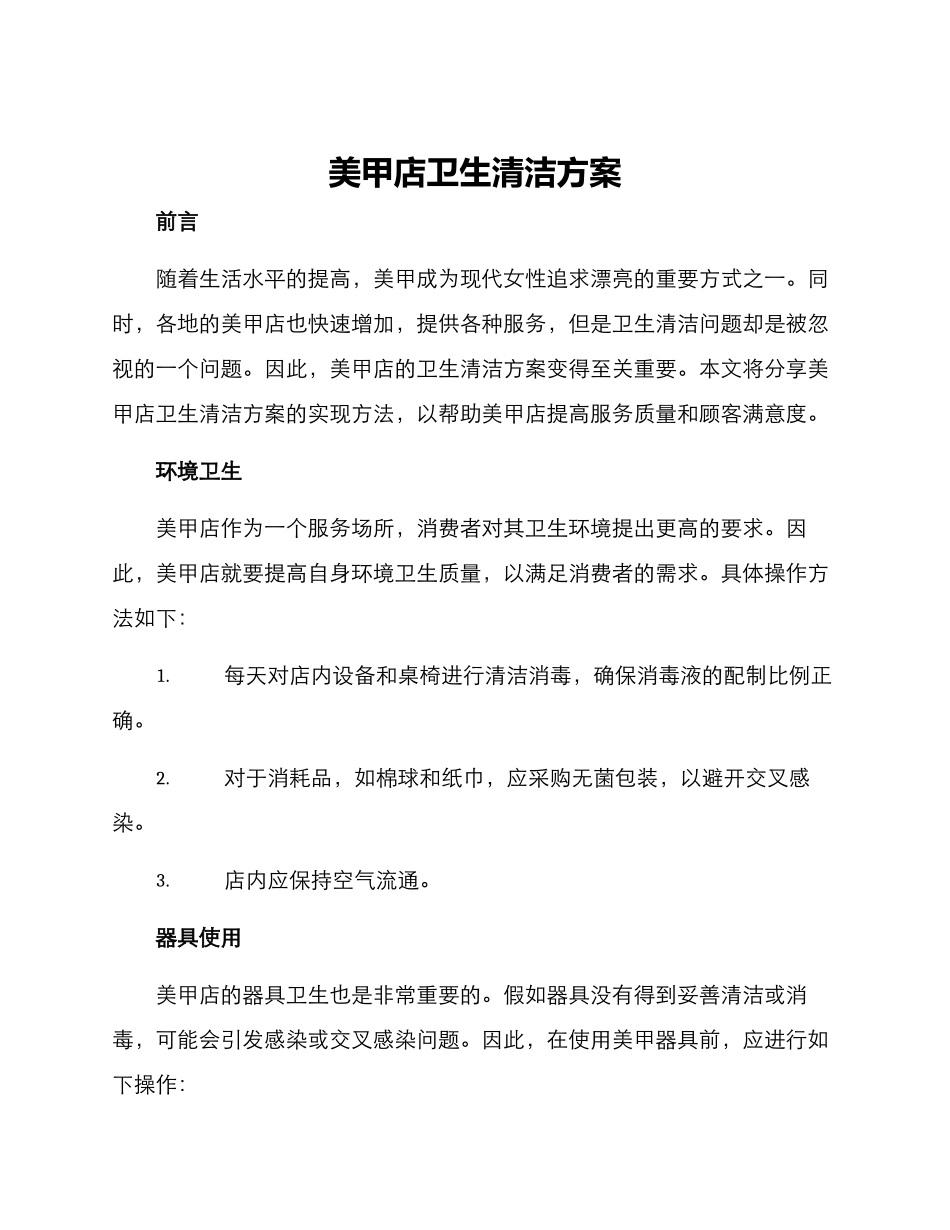 美甲店卫生清洁方案_第1页