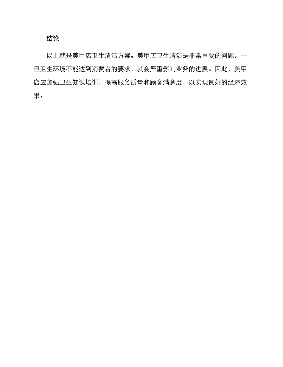 美甲店卫生清洁方案_第3页