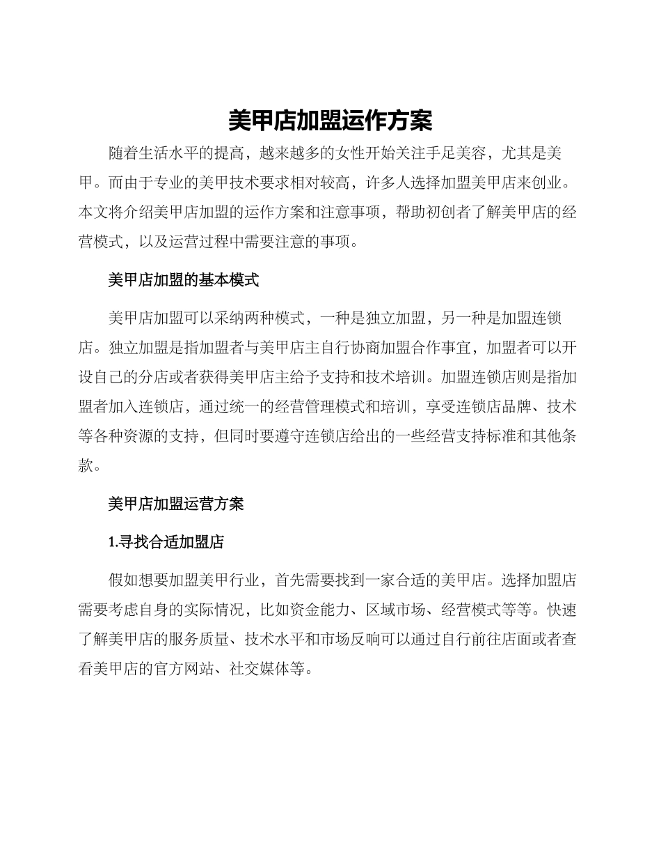 美甲店加盟运作方案_第1页
