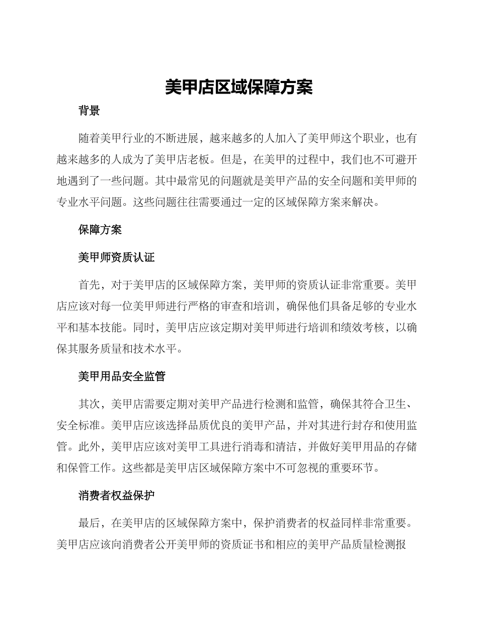 美甲店区域保障方案_第1页