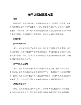 美甲店区域保障方案
