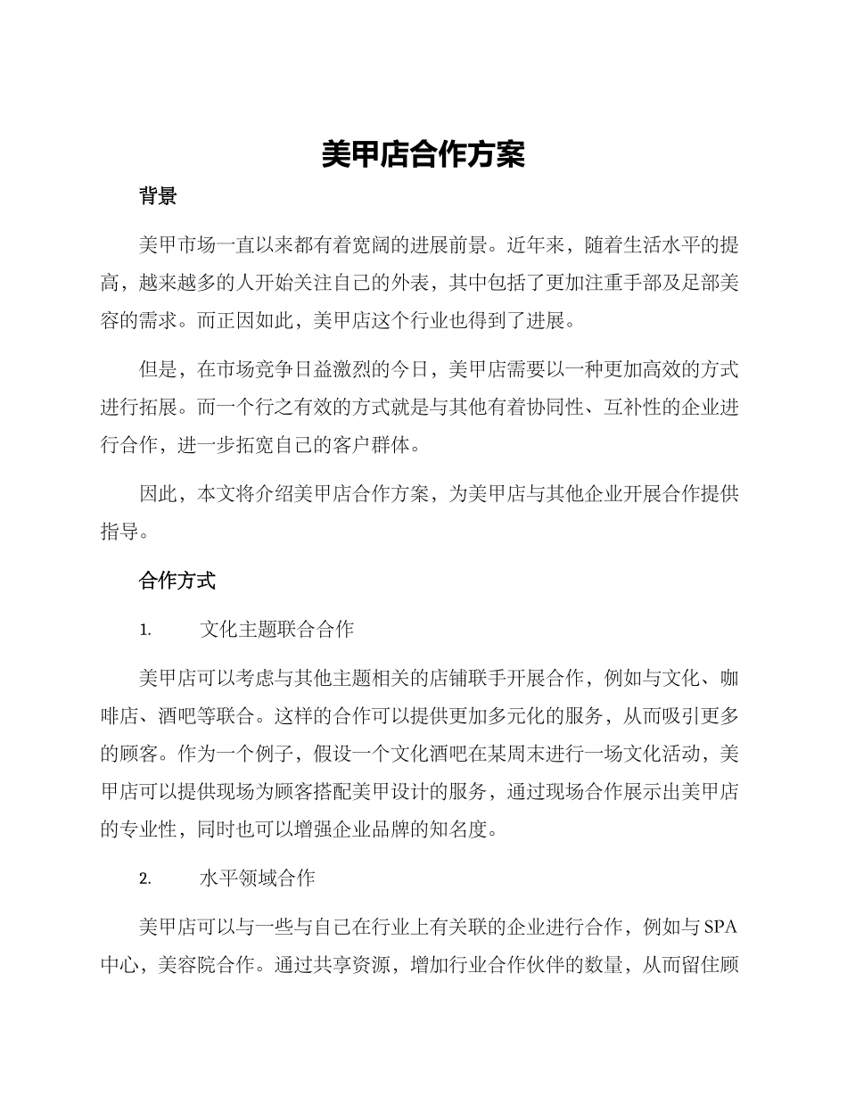 美甲店合作方案_第1页