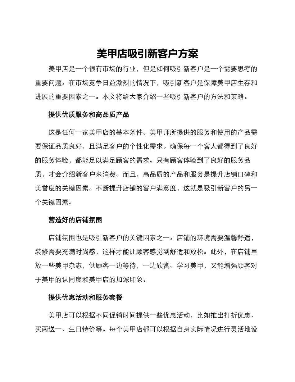 美甲店吸引新客户方案_第1页