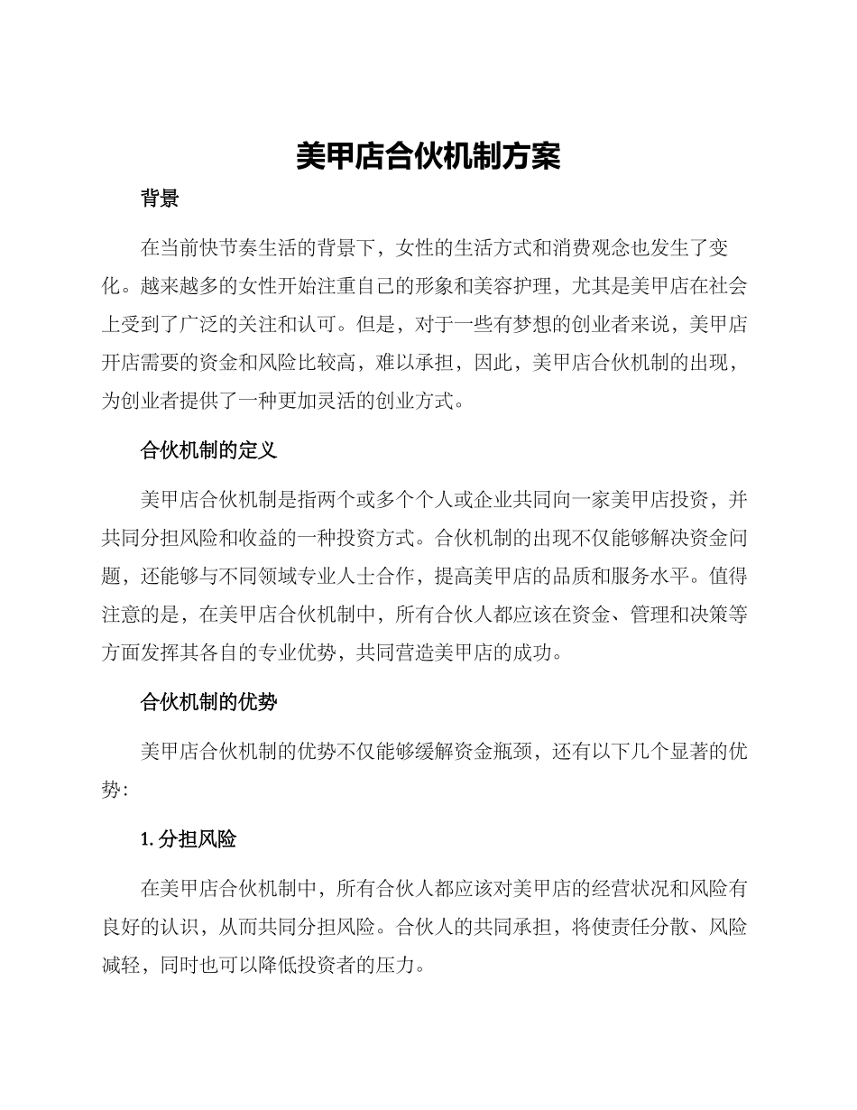 美甲店合伙机制方案_第1页