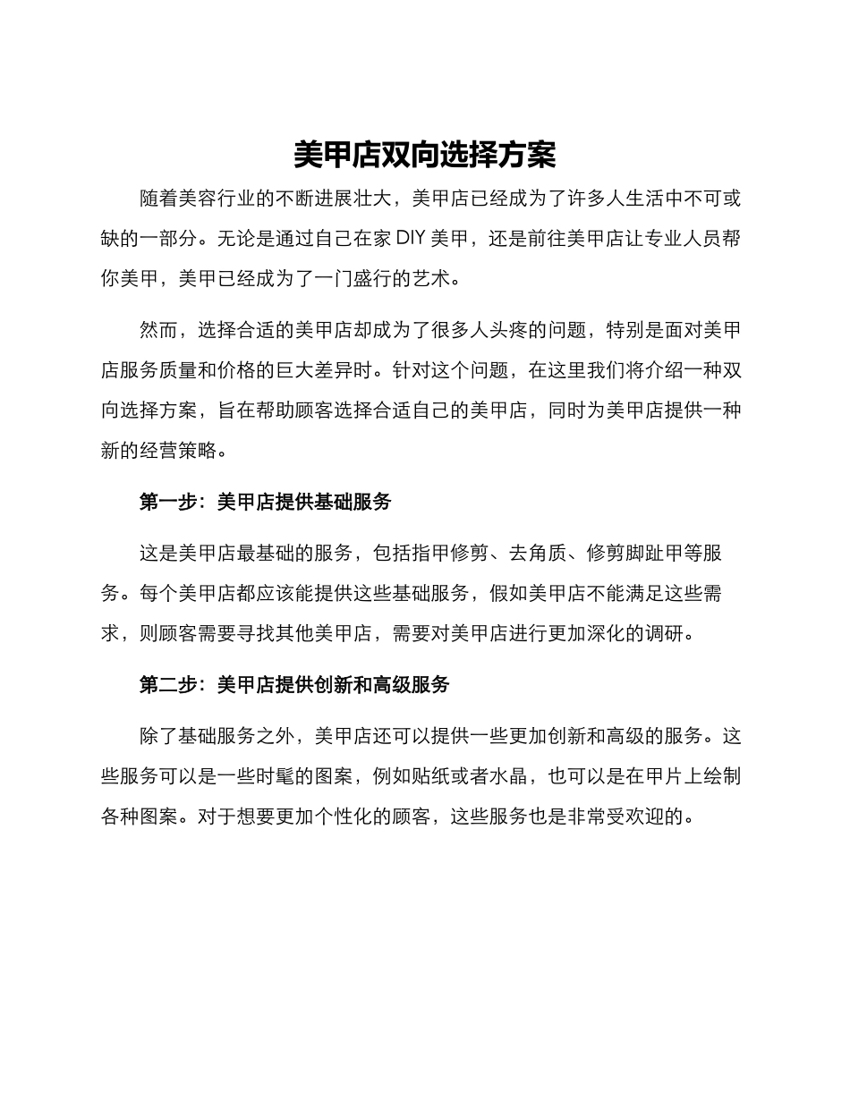 美甲店双向选择方案_第1页