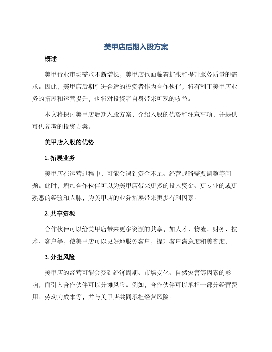 美甲店后期入股方案_第1页