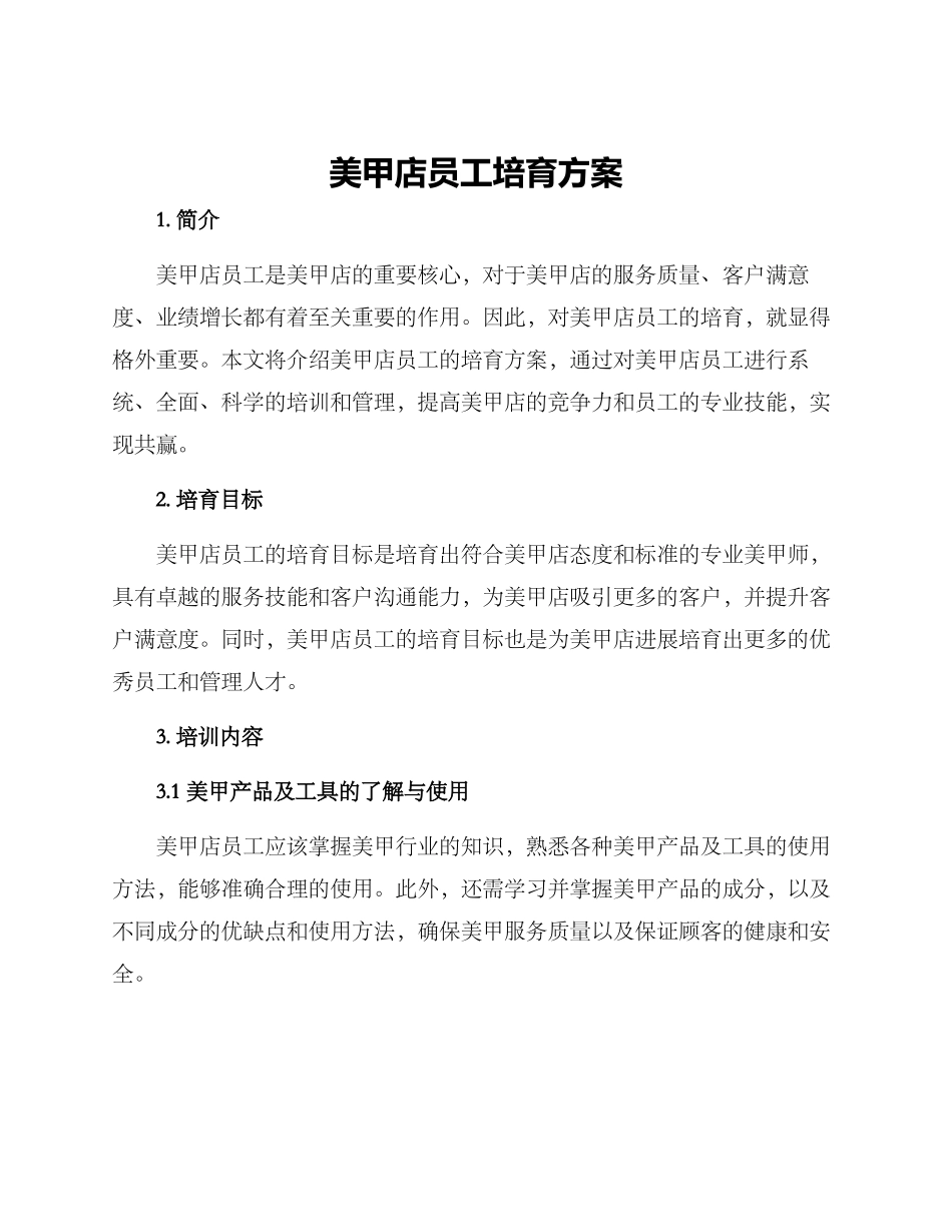 美甲店员工培养方案_第1页