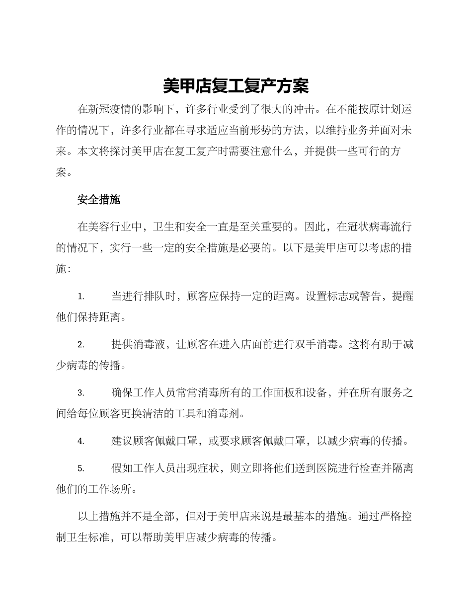 美甲店复工复产方案_第1页