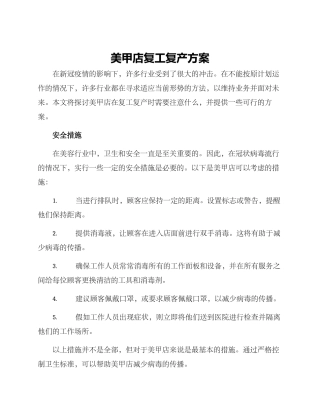 美甲店复工复产方案