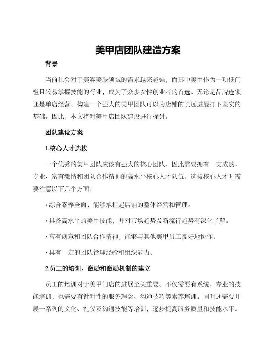 美甲店团队建造方案_第1页