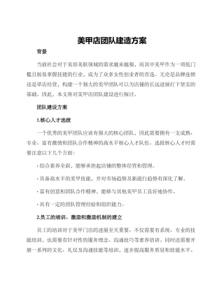 美甲店团队建造方案