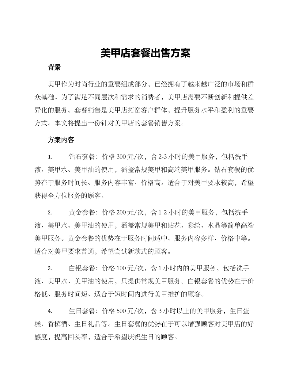 美甲店套餐出售方案_第1页