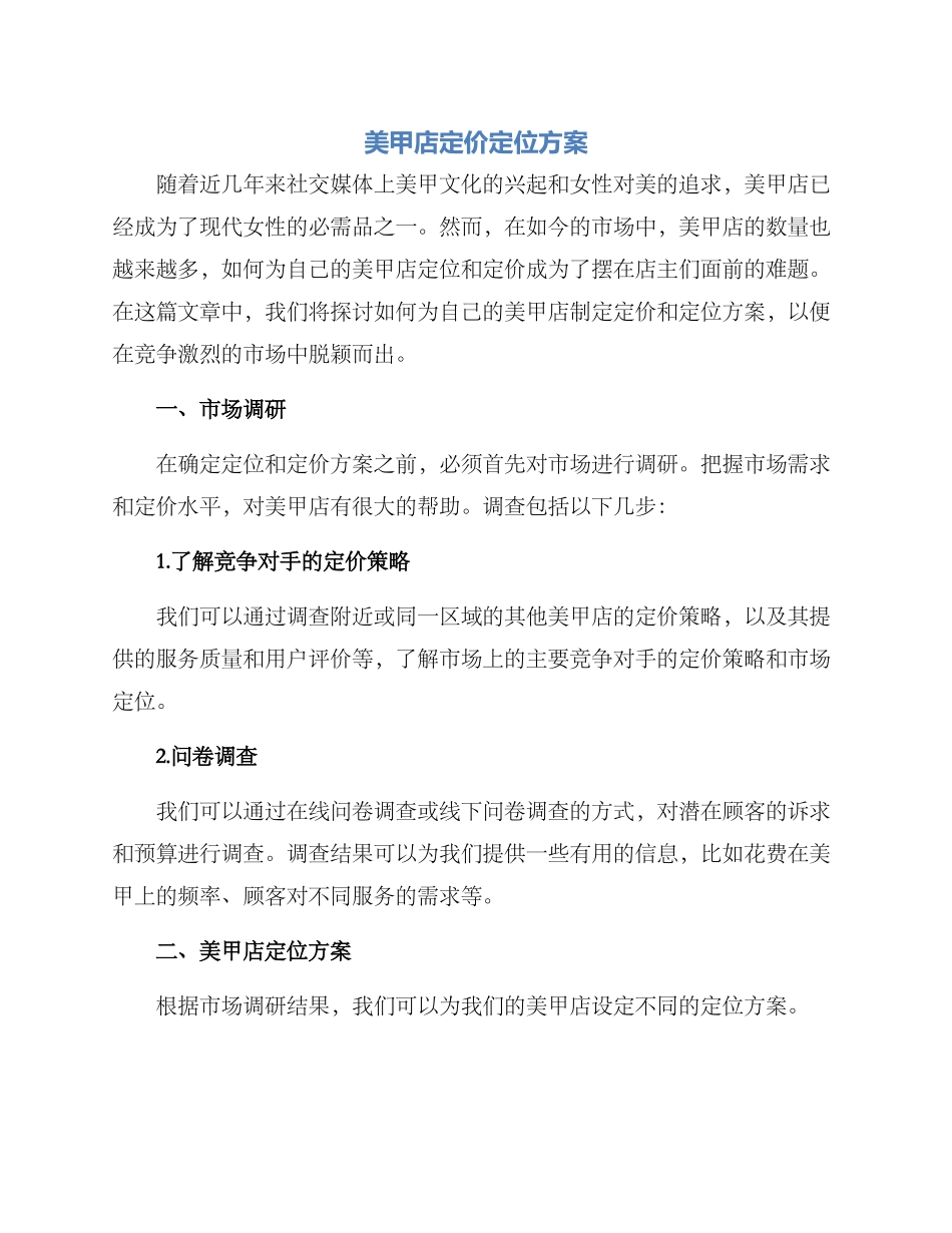 美甲店定价定位方案_第1页