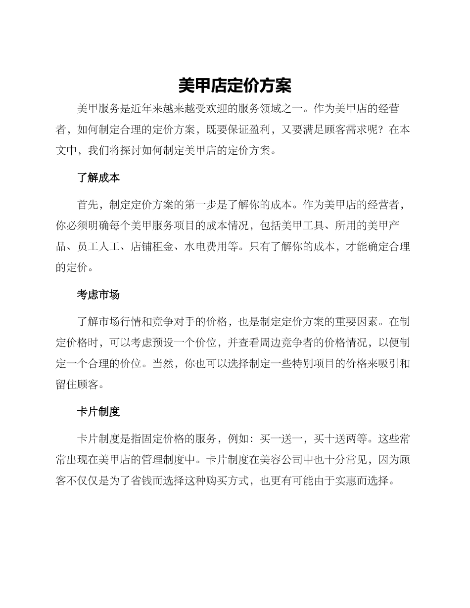 美甲店定价方案_第1页