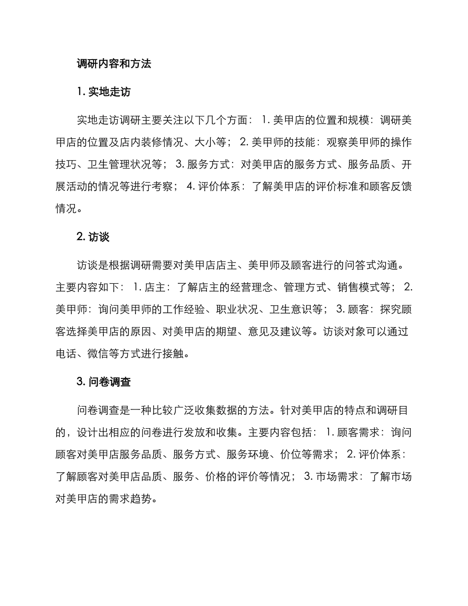 美甲店实地调研方案_第2页