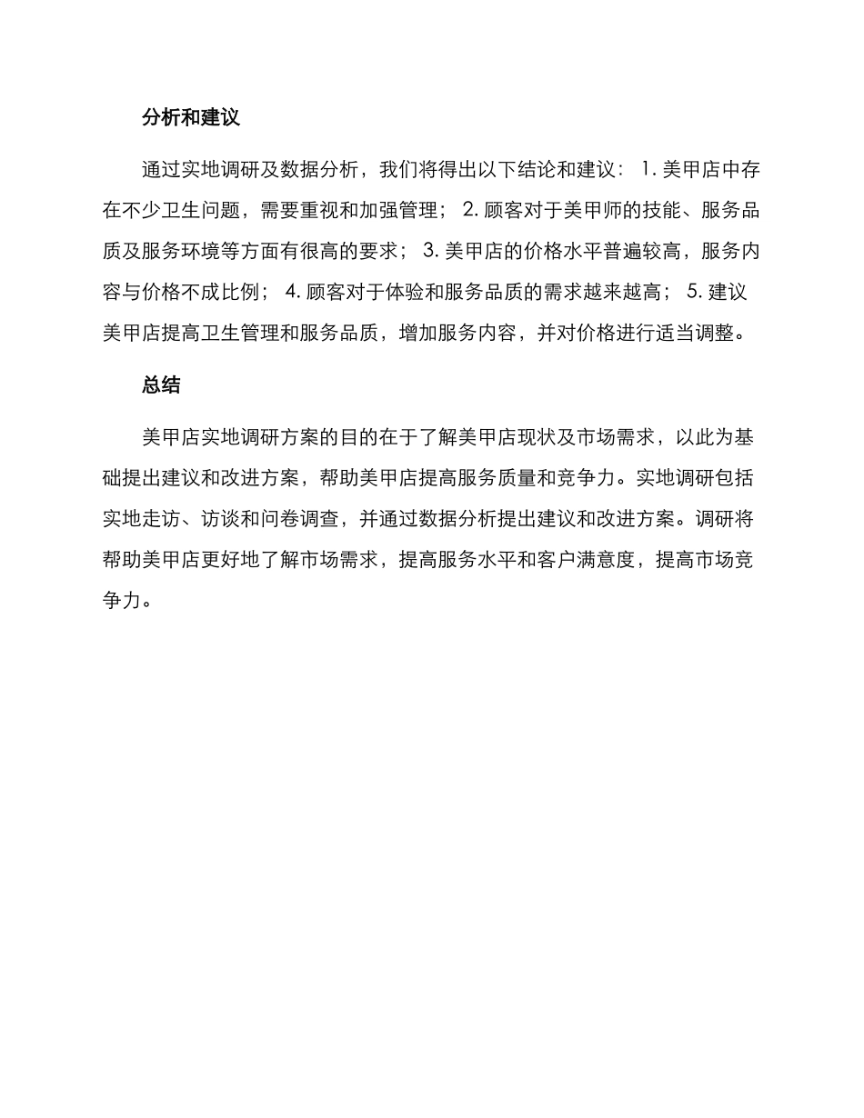 美甲店实地调研方案_第3页