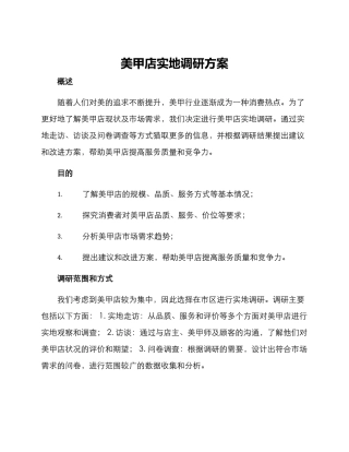 美甲店实地调研方案
