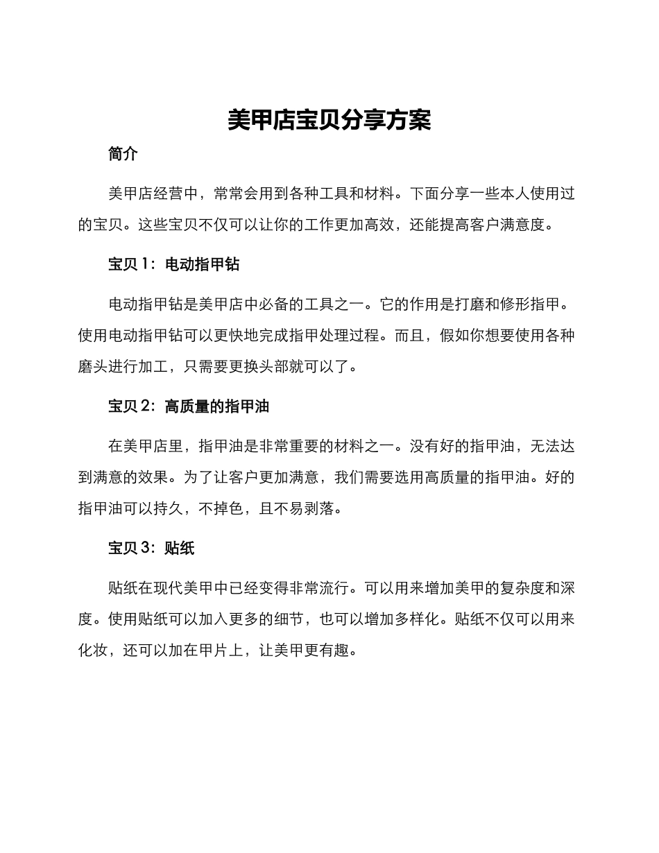 美甲店宝物分享方案_第1页