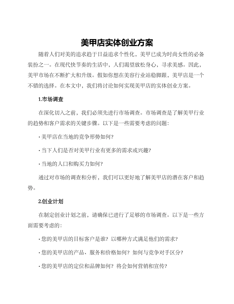 美甲店实体创业方案_第1页