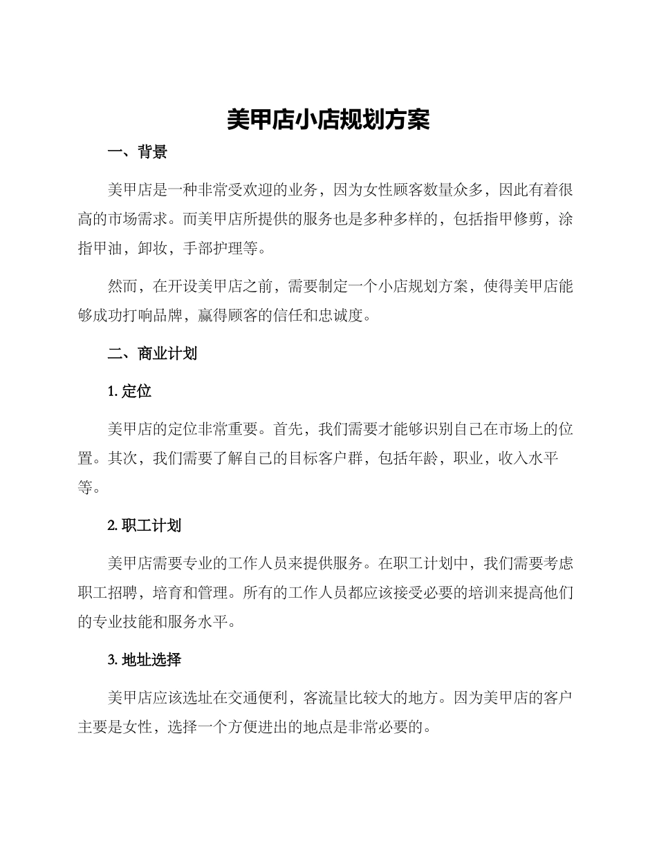 美甲店小店规划方案_第1页