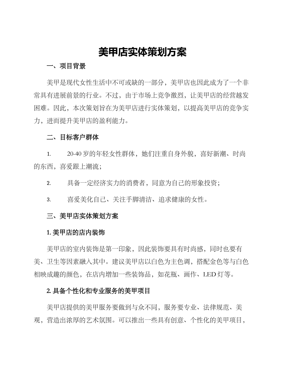 美甲店实体策划方案_第1页